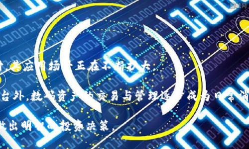    如何分析比特派币（BTP）价格走势  / 

 guanjianci  比特派币, BTP, 数字货币, 区块链, 投资分析  /guanjianci 

在数字货币世界中，比特派币（BTP）作为一种相对较新的虚拟货币，正在逐渐受到投资者和用户的关注。如何分析比特派币价格走势、判断其未来发展方向，成为投资者关注的热点。本文将详细探讨比特派币的特性、价格影响因素、分析方法以及面临的风险，帮助用户更好地理解和投资比特派币。

比特派币的基础知识
比特派币（BTP）是一种基于区块链技术的数字货币，其目的是为了提供更高效且安全的交易服务。它可以用于在线支付、资产转移等多种场景，与传统的法定货币相比，具有去中心化、安全性高、交易费用低等优点。
作为一种新兴的数字货币，比特派币背后有强大的技术团队和社区支持。团队致力于不断其交易框架，以增强比特派币的可用性和市场流通性。
值得注意的是，比特派币并不是单一的货币，而是一个包含多种金融工具和服务的平台，因此其价格受多种因素影响，变化较大。了解这些因素对于投资者判断比特派币的未来走势至关重要。

比特派币价格的影响因素
比特派币的价格波动主要受到以下几个因素的影响：
市场供求关系：和大多数商品一样，比特派币的价格受供求关系的影响。当市场上比特派币的需求增加，而供应相对稳定时，其价格会相应上涨；反之，则可能会下跌。
宏观经济形势：全球经济形势对数字货币的走势有着直接影响。例如，当经济增长放缓或市场不确定性增加时，投资者可能会更倾向于寻求避险资产，导致部分数字货币价格下跌；而在经济情况向好时，更多投资者可能愿意投资于风险资产。
政策法规：各国政府对数字货币的监管政策对其价格也有显著影响。如果某国宣布推出支持比特派币的政策，或者对其交易实施监管，可能会导致投资者的信心增强，推动价格上涨。
技术发展：比特派币作为一种基于区块链的数字货币，其价格也受到技术进步的影响。例如，如果比特派币网络升级实现了更快的交易速度或更低的交易费用，用户的接受度可能提高，从而推动价格上涨。
竞争环境：相较于众多其他数字货币，比特派币必须面对其他竞争者的挑战。若竞争对手推出了更具吸引力的产品或功能，可能会对比特派币的市场份额和价格产生负面影响。

如何分析比特派币的价格走势
分析比特派币的价格走势，需要采用多种分析方法，包括技术分析和基本面分析。
技术分析是一种通过研究历史价格和交易量数据来预测未来价格的方法。技术分析师会利用各种图表和指标，例如移动平均线、相对强弱指数（RSI）等，来寻找价格的模式和趋势。通过这些工具，投资者可以把握市场情绪、更有效地预测短期价格波动。
基本面分析则注重研究影响比特派币价值的基本因素。投资者需要关注比特派币的技术开发路线图、用户增长情况、市场需求变化、竞争者动向以及政策法规变化等。从这些方面收集有价值的信息，帮助判断比特派币的长期发展潜力。
综合运用技术分析和基本面分析，可以帮助投资者更全面地了解比特派币的市场表现，并进行更加科学的决策。

投资比特派币的风险和挑战
尽管比特派币具有投资潜力，但仍然存在诸多风险和挑战。
市场波动性：比特派币的价格波动较大，投资者需要有心理准备。尤其是在市场情绪变化、新闻事件引发恐慌或贪婪时，价格可能会出现剧烈波动。投资者在投入资金前，需充分评估自身的风险承受能力。
技术风险：作为一种新兴科技产物，比特派币依赖区块链技术和相应的网络安全。若技术出现漏洞或遭到黑客攻击，可能导致用户资产受损，因此需关注技术团队的更新和维护。
合规风险：比特派币的合法性和监管政策可能随时变化，投资者需密切关注各国的法规变化。一旦监管政策趋严，可能对比特派币的使用及流通产生负面影响。
市场竞争：如今数字货币行业竞争激烈，许多新兴项目不断涌现。如果其他竞争对手的技术或市场推广更具竞争力，可能削弱比特派币的市场地位。

常见问题解析

1. 比特派币（BTP）如何进行购买？
购买比特派币的方式有很多种，最常见的是通过数字货币交易所进行交易。用户可以通过以下步骤购买比特派币：
首先，用户需要选择一个支持比特派币交易的交易所，比如某些大型的国际平台或区域性交易所。注册并完成KYC认证后，用户需要充值资金，通常支持法定货币充值（如美元、人民币等）或其他数字货币。
完成充值后，用户可以在交易所中找到比特派币的交易对，选择自己希望购买的数量，然后进行交易。交易完成后，比特派币会存放在交易所提供的钱包中，用户可以选择继续持有或转移到自己的数字钱包中，以增加安全性。
购买比特派币时需要注意选择可信赖的交易所，并了解相关的手续费、交易规则和安全措施，以确保自己的投资安全。

2. 比特派币的未来发展前景如何？
比特派币的未来发展前景主要取决于市场需求、技术创新和管理团队的能力。在数字货币日益被认可的今天，比特派币在技术和应用场景上的最新创新，可能显著影响其成长空间。
此外，全球经济局势、投资者的信心和市场情绪等因素也对比特派币的未来发展产生重要作用。若全球经济环境稳定且向好，更多的投资者会愿意尝试新兴数字资产，有助于提升比特派币的市场价值。
同时，要密切关注比特派币的用户增长情况，以及其在实际支付等应用场景中的落地效果。不同于某些仅存在于交易所的数字货币，若比特派币能够在实际应用中具备优势，极大提升用户体验，有助于其长期存活与发展。

3. 投资比特派币需要注意哪些事项？
投资比特派币需要仔细考虑以下几点事项：
首先，了解比特派币背后的团队和技术。这有助于确保所投资的项目具备持续的技术支持及市场竞争力。
其次，分散投资。单一的资产投资风险较高，建议将资金分散到不同数字货币中，以降低风险。同时也要设定合理的止损和止盈策略，根据市场变化及时调整投资组合。
最后，保持理性的投资心态，避免因短期价格波动而做出不理智的交易决策。在投资前进行充分的市场调查与分析，做到知己知彼。

4. 如何安全地存储比特派币？
安全存储比特派币至关重要。比特派币存储的方式主要有以下几种：
首先，热钱包：热钱包是连接互联网的钱包，方便进行日常交易，但安全性相对较低。对于频繁交易的用户而言，热钱包较为适合；不过，对于长期持有的投资者，建议使用冷钱包。
其次，冷钱包：冷钱包是指不与互联网连接的存储方式，安全性高，能够有效防止黑客攻击。用户可以选择硬件钱包（如Ledger、Trezor等）或纸钱包存储比特派币，确保私钥不被泄露。
此外，应定期备份钱包信息，并妥善保管私钥，不随意分享，以保证自己的资产安全。

5. 比特派币的使用场景有哪些？
比特派币的使用场景涵盖了多种领域，主要包括：
首先，在线支付：比特派币可用于在线购物、服务消费等，为用户提供便捷的支付方式。随着越来越多的商户支持比特派币支付，其应用场景正在不断扩大。
其次，资产转移：比特派币可以用于快速且高效的跨境支付，降低汇款成本，尤其适合需要频繁进行国际转账的用户或商户。
同时，比特派币的投资场景也受到广泛关注，越来越多的投资者希望通过持有比特派币获得资本增值。因此，在传统的财经平台外，数码资产的交易与管理逐步成为日常消费的一部分。

总体来说，投资比特派币需要全面考虑市场情况和自身风险承受能力，通过分析不同因素更好地理解比特派币的价格走势，做出明智的投资决策。
