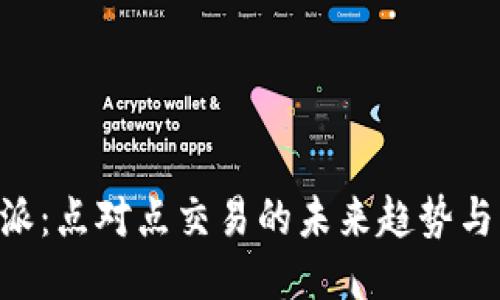 B特派：点对点交易的未来趋势与应用