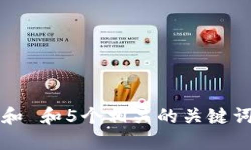 思考一个符合大众和 和5个相关的关键词 用逗号分隔，放进