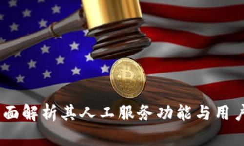 bk钱包：全面解析其人工服务功能与用户便捷体验