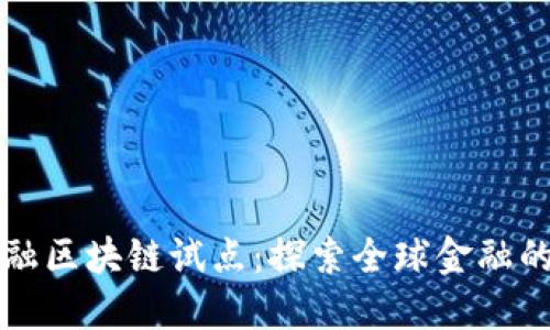 跨境金融区块链试点：探索全球金融的新模式