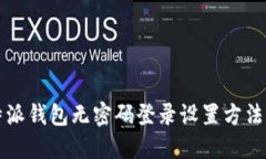 比特派钱包无密码登录设置方法详解