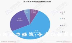 BitKeep如何操作赚钱：全方位解析和实用指南