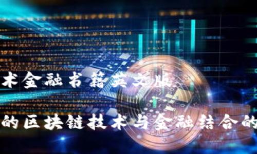 区块链技术金融书籍英文版

推荐必读的区块链技术与金融结合的英文书籍