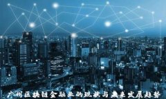 广州区块链金融业的现状与未来发展趋势