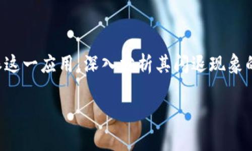 特派闪退的问题，尤其关于各类应用和软件的运行不稳定，已经成为了许多用户遇到的普遍现象。在本文中，我们将聚焦于特派这一应用，深入分析其闪退现象的原因，并为用户提供解决方案。我们将以特派的背景为出发点，探讨其应用环境可能导致闪退的因素，并给出实际的解决策略。

如何解决特派闪退问题：全面剖析与解决方案