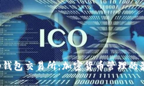 Bitkeep钱包交易所：加密货币管理的最佳选择