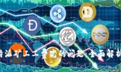 如何应对B特派矿工工费高的问题：全面解析与解