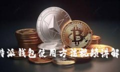  比特派钱包使用方法视频讲解教程