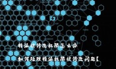 特派被修改权限怎么办如何处理特派权限被修改