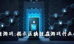 老壮区块链游戏：揭示区块链在游戏行业的未来