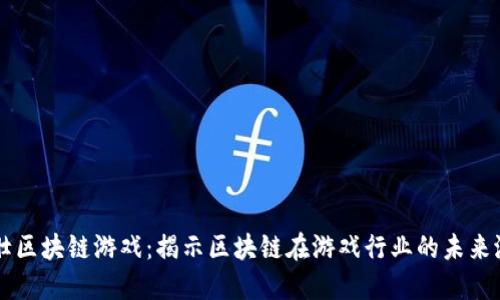 老壮区块链游戏：揭示区块链在游戏行业的未来潜力