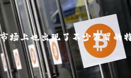 特派钱包是近年来一种流行的虚拟钱包，随着数字货币和在线支付的普及，越来越多的人使用它进行在线交易，但与此同时，市场上也出现了不少假冒的特派钱包。本篇文章将深入讨论特派钱包的真假分辨方法，并针对相关问题进行详细解答，帮助用户更好地保护个人资金安全。

如何分辨特派钱包的真假