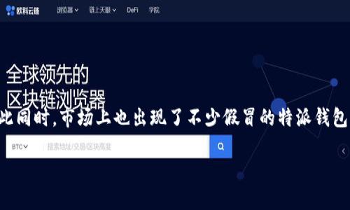 特派钱包是近年来一种流行的虚拟钱包，随着数字货币和在线支付的普及，越来越多的人使用它进行在线交易，但与此同时，市场上也出现了不少假冒的特派钱包。本篇文章将深入讨论特派钱包的真假分辨方法，并针对相关问题进行详细解答，帮助用户更好地保护个人资金安全。

如何分辨特派钱包的真假