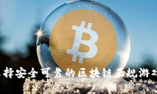 如何选择安全可靠的区块链正规游戏平台？