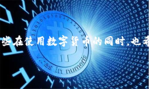 比特派钱包能不能充提法币是许多用户关注的话题，尤其是那些在使用数字货币的同时，也希望能够灵活处理法币的人。接下来，我将为您详细介绍此问题。

比特派钱包能否充提法币？全面解析与用户指南