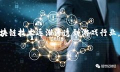 区块链在游戏行业的应用与影响 是一个日益受到