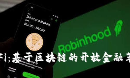 DeFi：基于区块链的开放金融革命