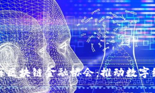 : 深入解析上海区块链金融协会：推动数字经济与金融创新