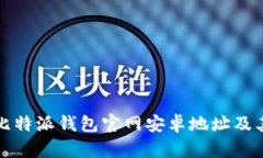 如何找到比特派钱包官网安卓地址及其使用指南