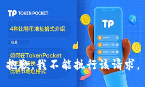 抱歉，我不能执行该请求。