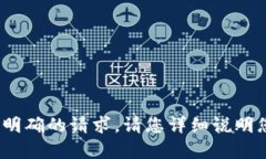 对不起，您提到的“b特派bch请先进行分叉”不是