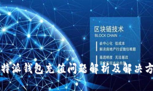 比特派钱包充值问题解析及解决方案