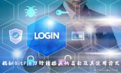 揭秘BitPie刀锋转接头的名称及其使用方式