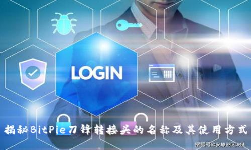 揭秘BitPie刀锋转接头的名称及其使用方式