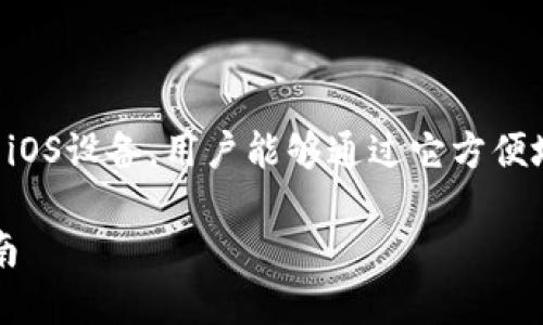 特派钱包是一款便捷安全的数字钱包应用，适用于iOS设备，用户能够通过它方便地管理数字资产。下面是符合大众的和相关关键词。

baoti特派钱包苹果版下载：全方位了解和使用指南