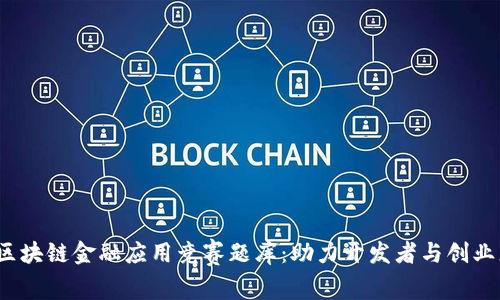  区块链金融应用竞赛题库：助力开发者与创业者