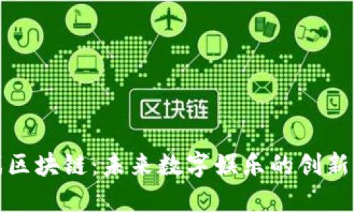 游戏区块链：未来数字娱乐的创新之路