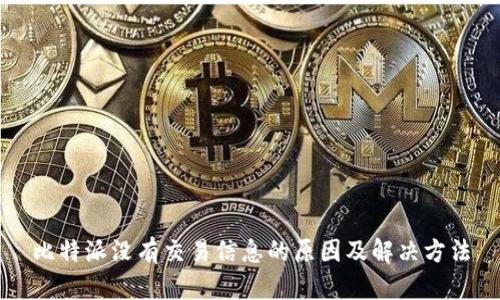 比特派没有交易信息的原因及解决方法