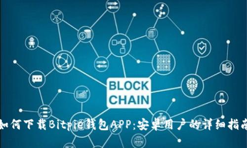 如何下载Bitpie钱包APP：安卓用户的详细指南