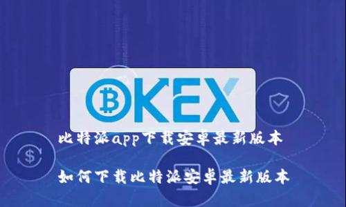 比特派app下载安卓最新版本

如何下载比特派安卓最新版本