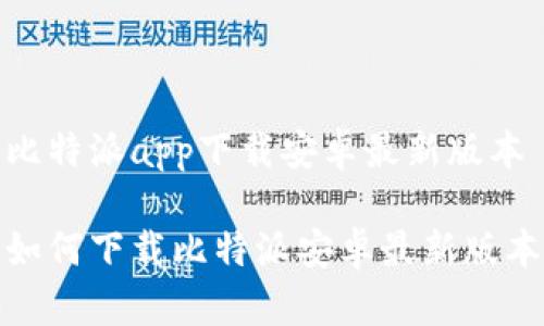 比特派app下载安卓最新版本

如何下载比特派安卓最新版本