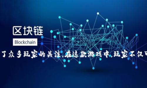 Poke宝可梦区块链精灵游戏 是一款结合了经典宝可梦元素和区块链技术的创新型游戏，吸引了众多玩家的关注。在这款游戏中，玩家不仅可以捕捉和训练各种精灵，还可以通过区块链技术进行交易、繁殖和升级，开启全新的游戏体验。

探索Poke宝可梦区块链精灵游戏的奇妙世界