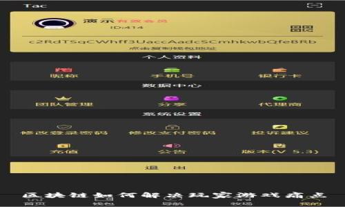 区块链如何解决玩家游戏痛点