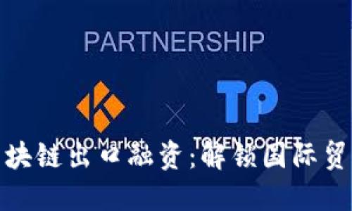 跨境金融区块链出口融资：解锁国际贸易的新时代