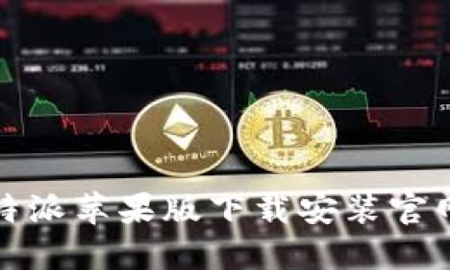 : 比特派苹果版下载安装官网指南