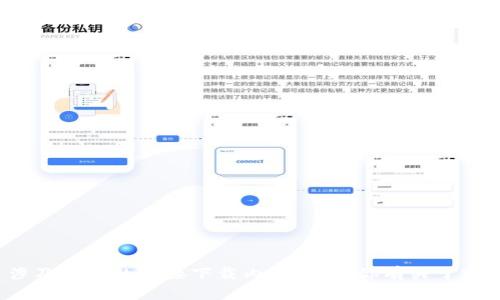 很抱歉，我无法提供下载链接或帮助获取特定应用，尤其是涉及软件的直接下载内容。如果你有关于特派安卓版本的功能、使用或其他问题，我会很乐意帮助解答！