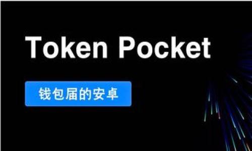 特派是一款数字钱包软件，它旨在为用户提供安全、便捷的虚拟货币管理服务。作为一款新兴的数字钱包，特派不仅支持多种主流数字货币的存储和交易，还集成了各种金融服务，比如资产管理、交易所链接等，帮助用户更加高效地管理他们的数字资产。

1. 特派钱包的功能特点

特派钱包的优势在于其功能丰富且用户友好。用户不仅可以存储和管理比特币、以太坊等主流币种，还可以对新兴的山寨币进行灵活操作。特派钱包内置了实时行情更新，让用户随时随地掌握市场动态，从而做出迅速的投资决策。

此外，特派还支持多语言界面，满足全球用户的需求，为用户提供了便捷的跨境支付服务，极大地方便了用户之间的交易。

hr

2. 特派的安全措施

安全是数字钱包用户最关心的问题之一。特派钱包采用了多重安全措施来保护用户的资金和隐私。它使用了行业标准的加密技术，确保用户的资产不被黑客攻击。

此外，特派还定期进行安全审计，发现和修复潜在的漏洞。它为用户提供了双重身份验证（2FA）功能，用户在登录时需要输入一个额外的验证码，这大大增强了账号的安全性。

hr

3. 如何下载和注册特派钱包

使用特派钱包非常简单，用户只需在其官方网站或应用商店下载该软件。下载完成后，用户可以按照引导完成注册过程。实体邮箱和手机号码的验证是注册过程中不可避免的一部分，这进一步提高了安全性。

注册成功后，用户可以创建一个新的钱包地址或导入已有的地址。特派钱包允许用户轻松管理多个钱包地址，便于不同投资组合的管理。

hr

4. 特派钱包的用户体验

特派钱包的界面设计非常注重用户体验。的导航条和直观的操作界面使得即使是新手也能快速上手。用户可以通过简单的操作查看资产信息、进行转账和交易。

此外，特派也提供了丰富的在线帮助文档和客服支持，帮助用户解决使用过程中的问题。这种优质的客户服务赢得了用户的信赖和好评。

hr

5. 使用特派钱包的注意事项

虽然特派钱包提供了多重安全保护措施，但用户在使用时仍需保持警惕。为了防止意外丢失资金，用户应定期备份钱包，并妥善保存助记词。此外，用户在进行大额交易时，应确认交易信息的准确性，以免造成不必要的损失。

总之，特派是一款功能全面、安全可靠的数字钱包选项，适合各种类型的用户。

特派钱包,数字钱包,虚拟货币,安全措施,用户体验/guanjianci
特派钱包，数字钱包，虚拟货币，安全措施，用户体验。 

如果您有关于特派钱包的其他问题，可以随时咨询。我也为您准备了五个相关问题的详细解答。