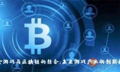 打金游戏与区块链的结合：未来游戏产业的创新