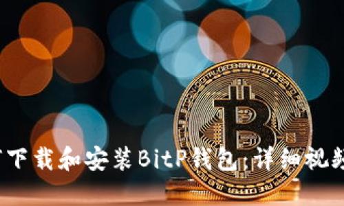  如何下载和安装BitP钱包：详细视频教程