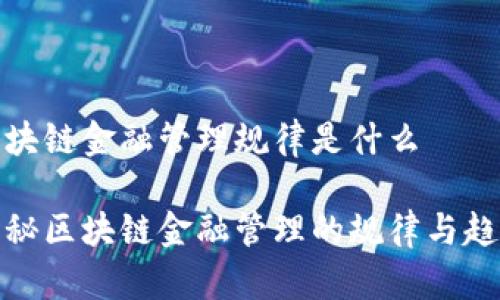 区块链金融管理规律是什么

揭秘区块链金融管理的规律与趋势