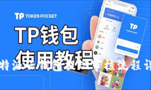 比特派云钱包提现审核流程详解