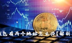 比特派原钱包有两个地址怎么办？解析与解决方