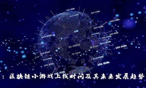 : 区块链小游戏上线时间及其未来发展趋势