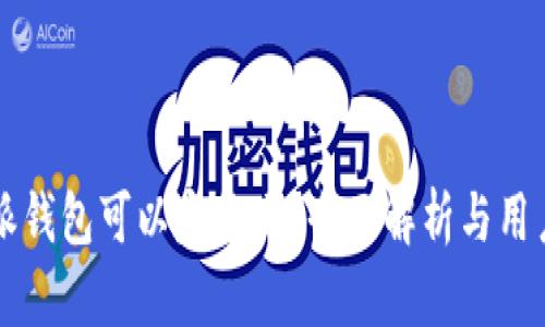 比特派钱包可以定位吗？全面解析与用户指南