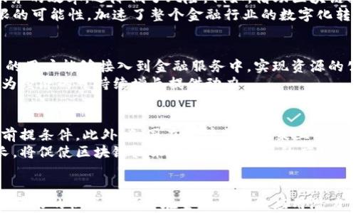 
  区块链金融体系改革的意义与影响/  

关键词：
 guanjianci 区块链,金融体系,改革,意义,影响/ guanjianci 

引言
随着科技的迅猛发展，区块链技术以其独特的去中心化和透明性，正在引发一场金融领域的深刻变革。无论是传统金融机构，还是新兴的FinTech公司，纷纷受到其影响，促使金融体系向更高效、更安全和更加开放的方向发展。在这一过程中的改革，意味着不仅是技术的革命，同时也涉及到对金融运营模式、监管政策以及用户体验等多个维度的重新思考。

区块链金融体系改革的背景
金融体系是现代经济的核心支柱，然而传统金融在许多方面面临挑战，如信任缺失、交易成本高、金融服务不均等。区块链技术作为一种新兴的底层技术，提供了一种可能的解决方案。它通过去中心化的方式，降低了信任成本，同时，通过智能合约等机制，降低了交易和运营成本。
近年来，全球范围内对区块链的关注不断增强，各国政府和金融机构也开始相继研究并应用此技术。区块链金融体系的改革因此应运而生，旨在推动金融效率的提升，促进金融透明度的加大，以及增强系统的韧性和安全性。

区块链金融体系改革的意义
区块链金融体系改革的重要性体现在以下几个方面：

h41. 降低交易成本与风险/h4
传统金融交易往往涉及多个中介，导致交易成本高昂。而区块链的去中心化特性，使得交易可以在没有中介的情况下进行，从而大大降低了交易的成本和时间。同时，区块链的透明性和不可篡改性，减少了信息不对称，降低了金融交易的风险。

h42. 提高金融透明度/h4
区块链的每一笔交易都被记录在区块链上，并且所有参与者都可以看到这一记录。这种透明性不仅提高了金融市场的信任度，也使得监管机构在执行监管措施时更为便利。通过透明的交易记录，金融机构可以更好地防范洗钱、欺诈等金融犯罪行为。

h43. 促进金融包容性/h4
区块链技术可以使金融服务更广泛地覆盖到未银行化和低收入人群。例如，利用区块链技术，个人可以通过手机直接进行跨境汇款，减少对中介的依赖，从而降低费用。有了更广泛的金融服务，更多的人可以参与到经济活动中，促进经济的发展。

h44. 促进金融创新/h4
区块链技术的出现，使得金融业务的设计和运作方式发生了深刻的变革。新兴的金融产品与服务不断涌现，区块链使得金融创新成为可能。比如，Decentralized Finance（DeFi）通过智能合约取代传统金融服务，为用户提供更多选择和控制权，极大提高了金融服务的灵活性。

h45. 改善金融监管/h4
区块链的去中心化特性使得金融监管变得更加高效。监管机构可以实时监测交易活动，通过捕捉链上数据来识别异常活动。此外，因为数据的不可篡改性，监管方可以轻松追踪和审计金融交易的历史。这为打击金融欺诈和不当行为提供了有力支撑。

可能相关的问题
h41. 区块链技术如何改变传统银行业务？/h4
传统银行业务的核心在于信任与中介，而区块链以去中心化的方式运作，能够在减少中介的基础上提供安全、透明的交易。这使得许多传统的金融服务，包括支付、借贷和资产管理等，均可以通过区块链进行重塑。银行不再是唯一信任的中心，客户之间可以直接进行交易，降低了费用和时间。
例如，在跨境支付方面，传统银行通常涉及多个中介，导致较高的手续费和较长的处理时间。而使用区块链，客户可以通过数字货币实现实时到账，大幅提高支付效率。此种变化不仅影响消费者，也向银行提出了更高的服务要求，促使其不断创新以维持竞争力。

h42. 区块链在金融监管中的应用有哪些？/h4
区块链为金融监管带来了新的机遇。通过利用区块链的透明性，监管机构能够实时监测交易活动，迅速识别可疑行为。这种实时监控有助于提高金融市场的安全性，增强消费者对金融体系的信任。而且，监管者可以通过区块链技术，获得全面的数据视图，以便及时作出决策。
此外，区块链的不可篡改性为审计和合规提供了便利。监管机构可以随时审查每一笔交易，确保其符合规定。这种透明与高效的监管方式，有助于减少金融犯罪，提高金融体系的整体韧性。

h43. 区块链如何促进金融科技发展？/h4
区块链技术的引入，将金融服务和技术紧密结合，促进了金融科技（FinTech）的蓬勃发展。通过与大数据、人工智能等技术的结合，区块链不仅提高了金融服务的效率，还降低了风险。例如，借助区块链技术进行身份验证，可以减少欺诈风险，提高信贷决策的速度与准确性。
在这种新的生态下，创业公司与传统金融机构的界限变得模糊，更多的合作与创新成为可能。区块链为金融科技企业提供了丰富的场景与应用，激发了无限的可能性，加速了整个金融行业的数字化转型。

h44. 区块链技术能否解决金融体系中的公平性问题？/h4
公平性是在金融体系中极为重要的话题，而区块链技术的引入为此提供了新的可能性。由于区块链能够突破传统金融体系对资源和服务的集中控制，更多的用户能够接入到金融服务中，实现资源的公平分配。尤其是在发展中国家，区块链能够帮助解决未银行化问题，使得偏远地区的用户也能享受到金融服务。
不论是小微企业融资需求，还是个人日常支付，区块链技术都通过其开放性提高了参与的门槛。这无疑将有助于推进更公平、更包容的金融生态系统发展，为经济的可持续增长提供动力。

h45. 区块链金融体系改革的挑战与机遇有哪些？/h4
区块链金融体系改革面临着诸多挑战，包括技术、法规和社会认知等方面。首先，技术的成熟度、网络的安全性以及系统的可扩展性都是实施区块链技术的前提条件。此外，各国在法律监管政策上虽然在逐步完善，但仍需解决适应性、统一性等问题，避免出现监管套利的现象。
尽管如此，区块链带来的机遇不可小觑。在各国政府对区块链技术的积极态度下，相关的投资与研究正加速推进。金融科技的不断创新以及市场需求的增长，将促使区块链技术在金融行业中的应用和推广。区块链金融体系的改革，意味着一种新的秩序的建立，将带来更高的效率、透明度和公平性，促进全球经济的持续发展。

总结
区块链金融体系改革的意义在于其改变了传统金融的运作模式，不断推动金融科技创新，提升金融服务的效率与覆盖范围。尽管面临诸多挑战，但区块链所带来的机遇使得其在金融领域的应用潜力巨大。未来，区块链将继续推动金融体系向更高效、更安全和更普惠的发展方向迈进。